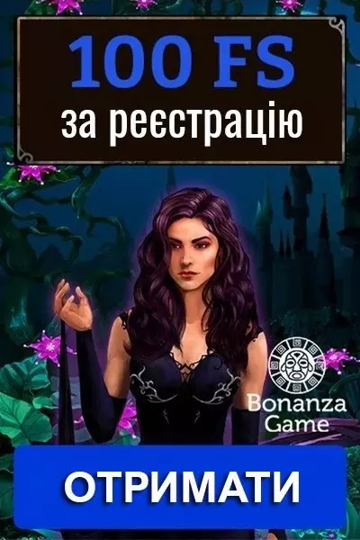 100 фріспінів за реєстрацію без депозиту у казино Bonanza Game