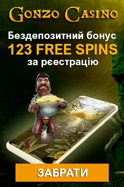 123 фріспіна - бездепозитний бонус за реєстрацію у казино Gonzo Casino