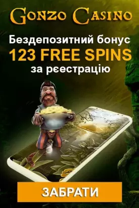 123 фріспіна - бездепозитний бонус за реєстрацію у казино Gonzo Casino