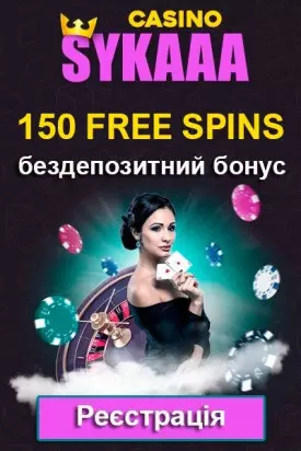 150 фріспінів за реєстрацію - бездепозитний бонус у казино Sykaaa