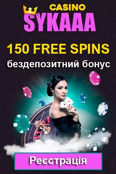 150 фріспінів за реєстрацію - бездепозитний бонус у казино Sykaaa