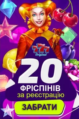 20 фріспінів за реєстрацію без депозиту у казино 777 Original
