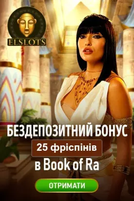 25 фріспінів за реєстрацію без депозиту у казино Ельслотс