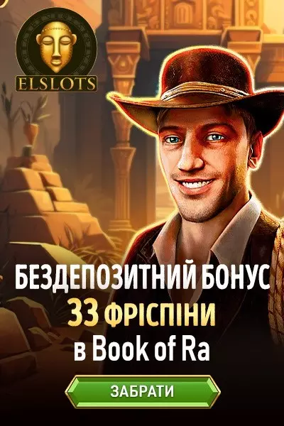 33 фріспіни без депозиту за реєстрацію в онлайн казино Elslots