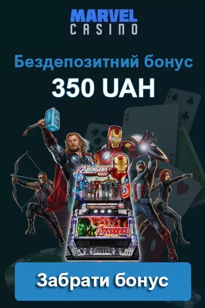 Бездепозитний бонус 350 грн після реєстрації в казино Marvel