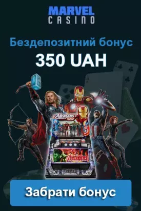 Бездепозитний бонус 350 грн після реєстрації в казино Marvel