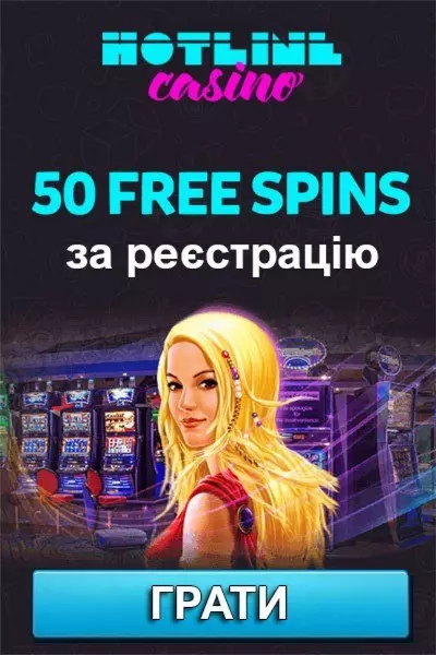 50 фріспінів без депозиту за реєстрацію у казино HotLine 50 фріспінів без депозиту за реєстрацію у казино HotLine