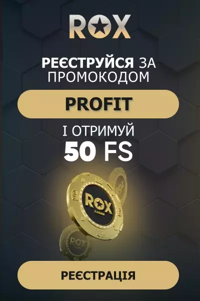 Бездепозитний бонус за реєстрацію - 50 фріспінів у казино ROX Бездепозитний бонус за реєстрацію - 50 фріспінів у казино ROX