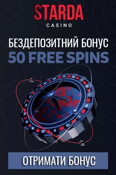 Бездепозитний бонус 50 фріспінів за реєстрацію у казино Starda Бездепозитний бонус 50 фріспінів за реєстрацію у казино Starda