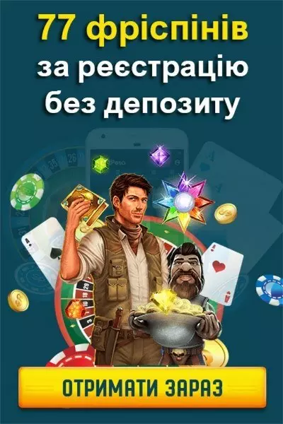 77 фріспінів за реєстрацію без депозиту в українських казино