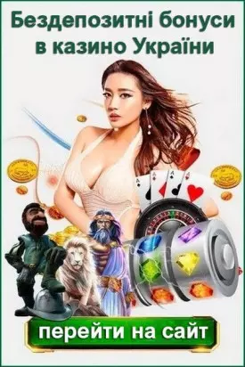ТОП-5 бездепозитних бонусів за реєстрацію в казино України у 2026 році