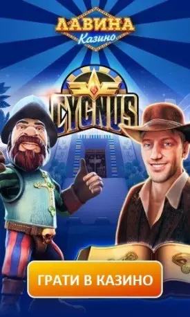 Азартні ігри онлайн казино Лавіна