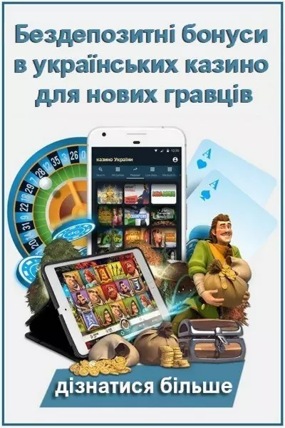 Бездепозитні бонуси в українських казино для нових гравців