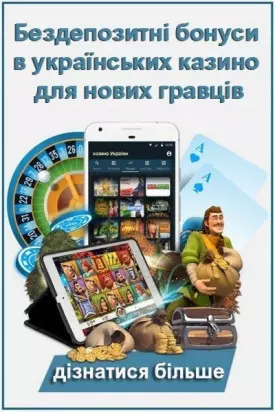 Бездепозитні бонуси в українських казино для нових гравців