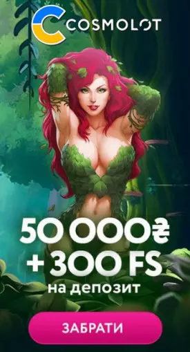 Вітальний бонус 50000 грн + 300 фріспінів в казино Космолот