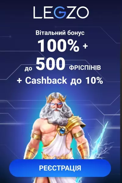 Вітальний бонус 300% до 30000 грн + 500 фріспінів у Legzo Casino