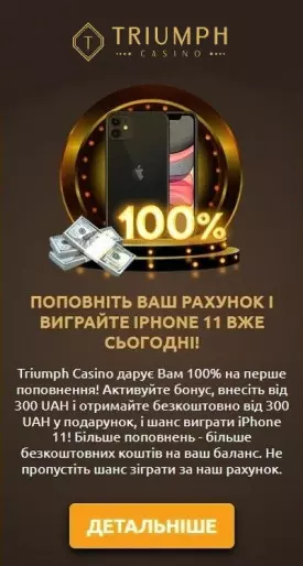 100% бонус на перший депозит в онлайн казино Тріумф