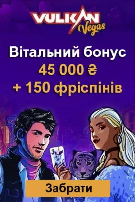 Вітальний бонус 45000 ₴ + 150 фріспінів у казино Вулкан Vegas