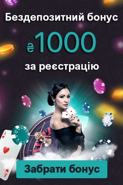 Бездепозитний бонус 1000 гривень за реєстрацію у казино України Бездепозитний бонус 1000 гривень за реєстрацію у казино України