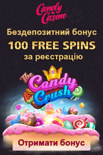100 фріспінів - бездепозитний бонус за реєстрацію у Candy Casino 100 фріспінів - бездепозитний бонус за реєстрацію у Candy Casino
