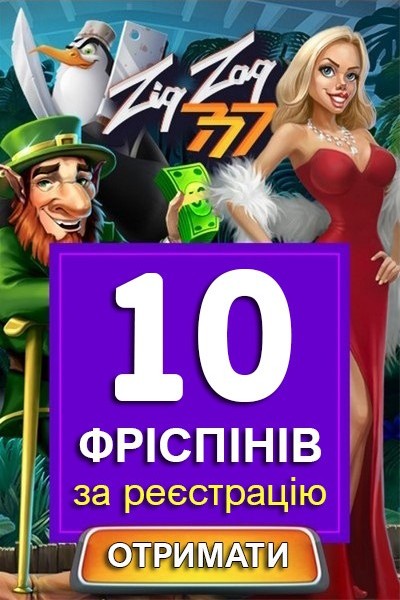 10 бездепозитних фріспінів за реєстрацію у казино ZigZag777 10 бездепозитних фріспінів за реєстрацію у казино ZigZag777