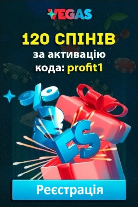 120 спінів &ndash; бонус за активацію промокоду profit1 у казино Vegas