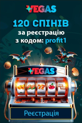120 спінів &ndash; бонус за реєстрацію з кодом &laquo;profit1&raquo; у казино Vegas