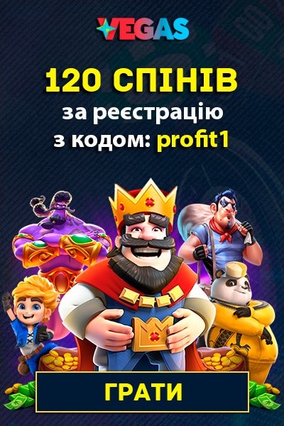120 спінів за реєстрацію з промокодом &laquo;profit1&raquo; у казино Vegas