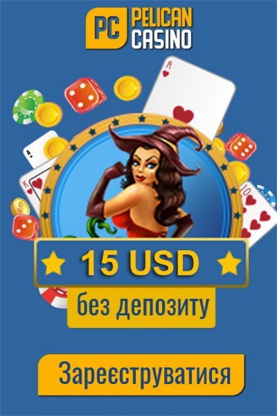 15$ бездепозитний бонус за реєстрацію в казино Pelican Casino 15$ бездепозитний бонус за реєстрацію в казино Pelican Casino