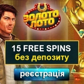 15 фріспінів за реєстрацію без депозиту у казино Золото Лото