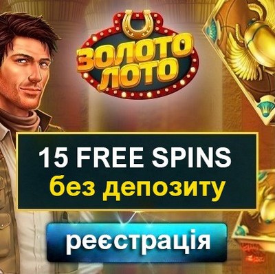15 фріспінів за реєстрацію без депозиту у казино Золото Лото 15 фріспінів за реєстрацію без депозиту у казино Золото Лото