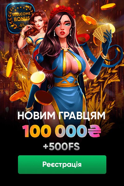 Привітальний бонус 100 000 грн + 500 FS в казино Slots City Привітальний бонус 100000 грн + 500 FS в казино Slots City