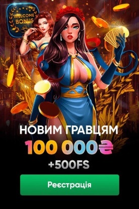 Привітальний бонус 100000 грн + 500 FS в казино Slots City