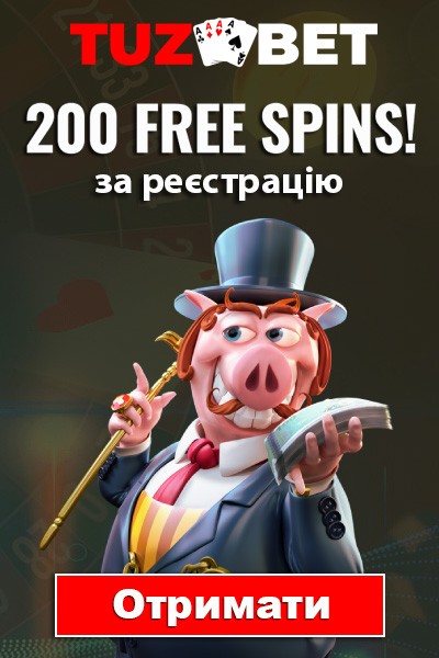200 фріспінів за реєстрацію без депозиту в казино TuzBet 200 фріспінів за реєстрацію без депозиту в казино TuzBet