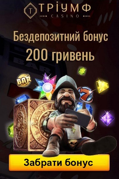 Бездепозитний бонус 200 гривень за реєстрацію у казино Тріумф Бездепозитний бонус 200 гривень за реєстрацію у казино Тріумф