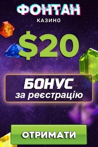 20$ бонус за реєстрацію без депозиту у казино Фонтан