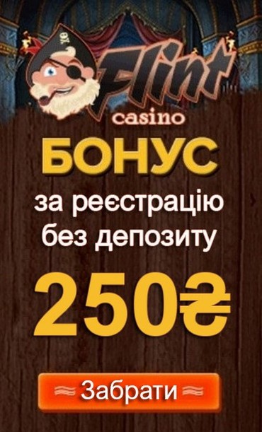 Бездепозитний бонус за реєстрацію – 250 грн у казино Флінт Бездепозитний бонус за реєстрацію – 250 грн у казино Флінт