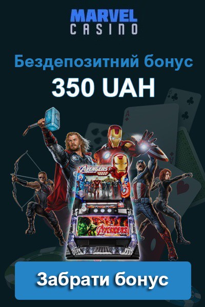 Бездепозитний бонус 350 грн. після реєстрації в казино Marvel Бездепозитний бонус 350 грн після реєстрації в казино Marvel