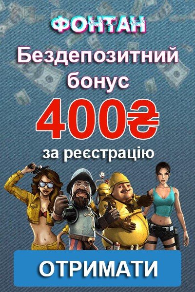 400 гривень - бездепозитний бонус за реєстрацію у казино Фонтан 400 гривень - бездепозитний бонус за реєстрацію у казино Фонтан
