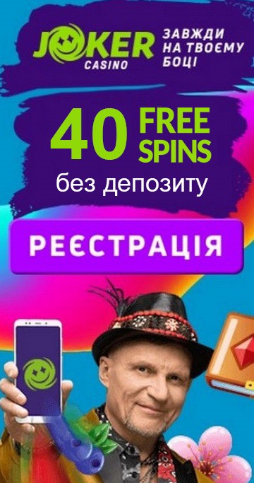 40 фріспінів за реєстрацію без депозиту у казино JOKER 40 фріспінів за реєстрацію без депозиту в українському казино JOKER