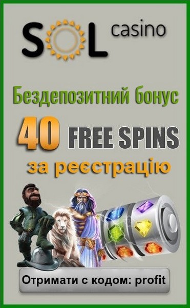 40 фріспінів без депозиту за реєстрацію у казино SOL Casino 40 фріспінів без депозиту за реєстрацію у казино SOL Casino