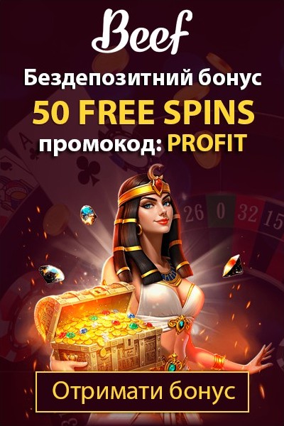 Бездепозитний бонус 50 FS за промокодом PROFIT в казино Beef