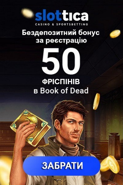 50 бездепозитних фріспінів за реєстрацію у казино Slottica 50 бездепозитних фріспінів за реєстрацію у казино Slottica