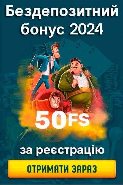 50 фріспінів за реєстрацію в казино України у 2024 році 50 фріспінів за реєстрацію в казино України у 2024 році