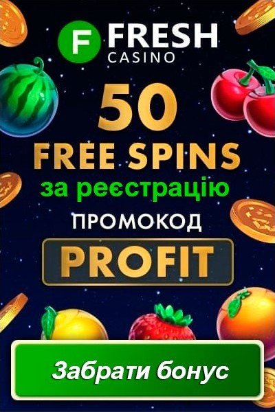 50 фріспінів без депозиту за реєстрацію у казино Fresh Casino 50 фріспінів без депозиту за реєстрацію у казино Fresh Casino