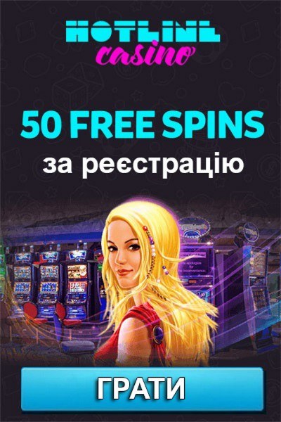 50 фріспінів без депозиту за реєстрацію у казино HotLine 50 фріспінів без депозиту за реєстрацію у казино HotLine