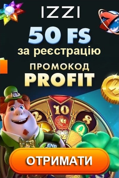 50 фріспінів без депозиту за реєстрацію у казино IZZI Casino 50 фріспінів без депозиту за реєстрацію у казино IZZI Casino