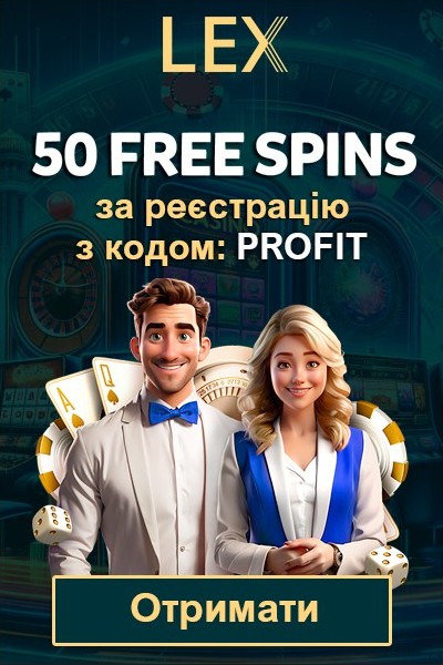50 фріспінів за реєстрацію без депозиту у казино Lex Casino 50 фріспінів за реєстрацію без депозиту у казино Lex Casino