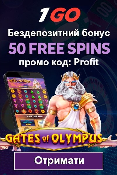 50 безкоштовних обертань - бездепозитний бонус у 1GO казино 50 безкоштовних обертань - бездепозитний бонус у 1GO казино