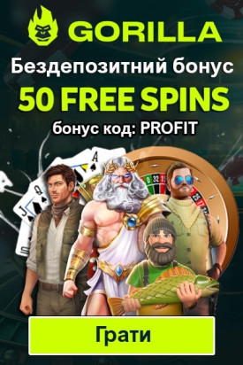 Бездепозитний бонус за реєстрацію - 50 фріспінів у казино Gorilla